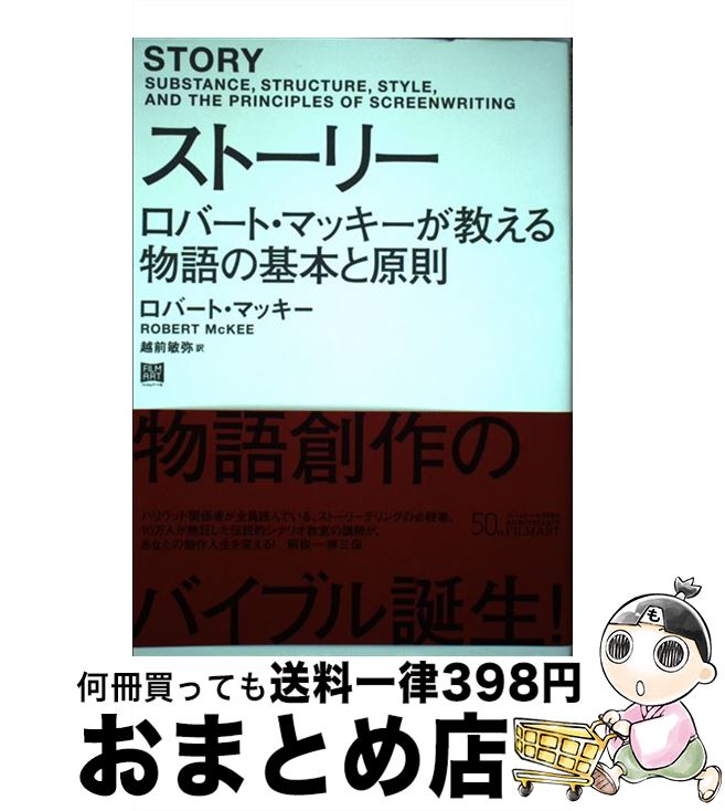 【中古】 ストーリー ロバート・マッキーが教える物語の基本と原則 / ロバート・マッキー, 越前敏弥 / ..