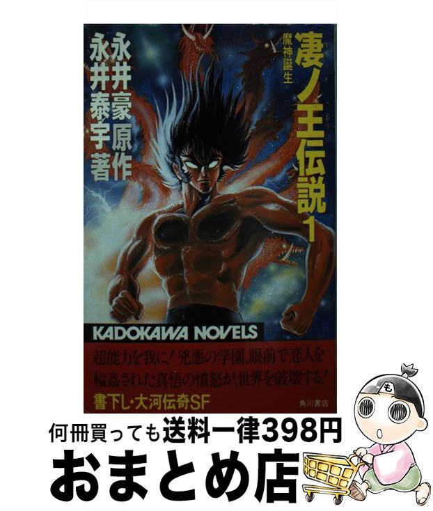 【中古】 凄ノ王伝説 1 / 永井豪, 永井泰宇 / 角川書店 [新書]【宅配便出荷】