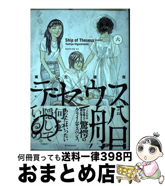 【中古】 テセウスの船 6 / 東元 俊哉 / 講談社 [ペーパーバック]【宅配便出荷】