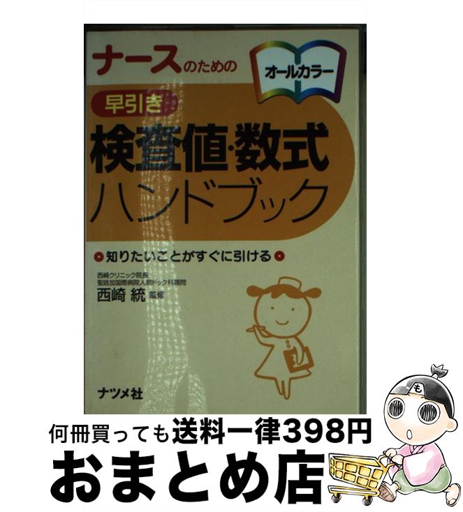 【中古】 ナースのための早引き検