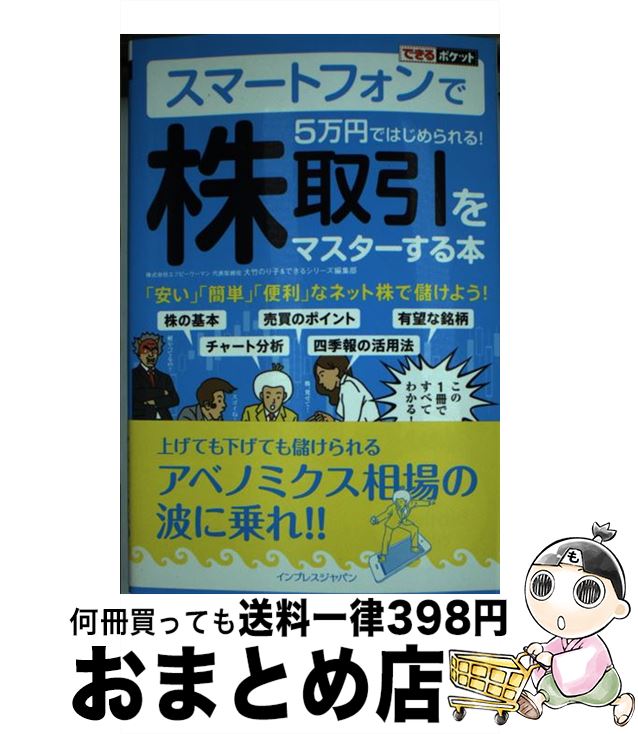 楽天もったいない本舗　おまとめ店【中古】 スマートフォンで5万円ではじめられる！株取引をマスターする本 iPhone　＆　Android両対応 / 大竹のり子, できるシ / [単行本（ソフトカバー）]【宅配便出荷】