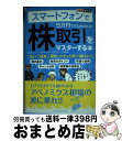 【中古】 スマートフォンで5万円ではじめられる!株取引をマスターする本 iPhone & Android両対応 / 大竹のり子, できるシ / [単行本(ソフト...