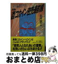 【中古】 実話 コカイン密売最前線 ジャンキー都市 神戸のポリス裏取引ストーリー 新版 / 北井 信一 / 電子本ピコ第三書館販売 単行本 【宅配便出荷】