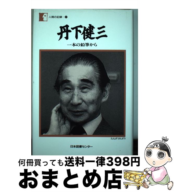 【中古】 丹下健三 一本の鉛筆から / 丹下 健三 / 日本図書センター [単行本]【宅配便出荷】