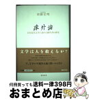 【中古】 疎外論 日本近代文学に表れた疎外者の研究 / おうふう / おうふう [単行本]【宅配便出荷】