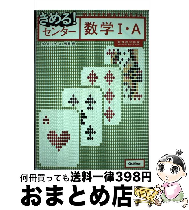 著者：浅見 尚出版社：学研プラスサイズ：単行本ISBN-10：4053041090ISBN-13：9784053041098■こちらの商品もオススメです ● 高校数学とっておき勉強法 / 鍵本 聡 / 講談社 [新書] ● ゼロからスタートシャドーイング / 宮野智靖 / ジェイ・リサーチ出版 [単行本] ● 化学基礎一問一答 / 橋爪 健作 / ナガセ [単行本（ソフトカバー）] ● ファティマ・第三の秘密 / 五島 勉 / 祥伝社 [新書] ● 非ユークリッド幾何の世界 / 寺阪 英孝 / 講談社 [新書] ● 大学入試全レベル問題集英語長文　3私大標準レベル（3） / 三浦 淳一 / 旺文社 [単行本] ● いかりや長介という生き方 / いかりや 浩一 / 幻冬舎 [文庫] ● 基礎からよくわかる　基礎解析改訂新版 / 樋口禎一 / 旺文社 [単行本] ● きめる！センター数学2・B〔新課程対応版〕 / 浅見 尚 / 学研プラス [単行本] ● 理解しやすい基礎数学I シグマベスト 藤田宏 編著 / 文英堂 / 文英堂 [ペーパーバック] ● 浅見の一気！完成マークシート数学2・B / 浅見尚 / 学研プラス [単行本] ● キミも医学部に行ける / 入江 伸 / 祥伝社 [ペーパーバック] ● 基礎からよくわかる　確率・統計改訂新版 / 辻 良平 / 旺文社 [ペーパーバック] ● 浅見の一気！完成マークシート数学1・A / 浅見尚 / 学研プラス [単行本] ■通常24時間以内に出荷可能です。※繁忙期やセール等、ご注文数が多い日につきましては　発送まで72時間かかる場合があります。あらかじめご了承ください。■宅配便(送料398円)にて出荷致します。合計3980円以上は送料無料。■ただいま、オリジナルカレンダーをプレゼントしております。■送料無料の「もったいない本舗本店」もご利用ください。メール便送料無料です。■お急ぎの方は「もったいない本舗　お急ぎ便店」をご利用ください。最短翌日配送、手数料298円から■中古品ではございますが、良好なコンディションです。決済はクレジットカード等、各種決済方法がご利用可能です。■万が一品質に不備が有った場合は、返金対応。■クリーニング済み。■商品画像に「帯」が付いているものがありますが、中古品のため、実際の商品には付いていない場合がございます。■商品状態の表記につきまして・非常に良い：　　使用されてはいますが、　　非常にきれいな状態です。　　書き込みや線引きはありません。・良い：　　比較的綺麗な状態の商品です。　　ページやカバーに欠品はありません。　　文章を読むのに支障はありません。・可：　　文章が問題なく読める状態の商品です。　　マーカーやペンで書込があることがあります。　　商品の痛みがある場合があります。