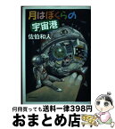 【中古】 月はぼくらの宇宙港 / 佐伯 和人 / 新日本出版社 [単行本]【宅配便出荷】