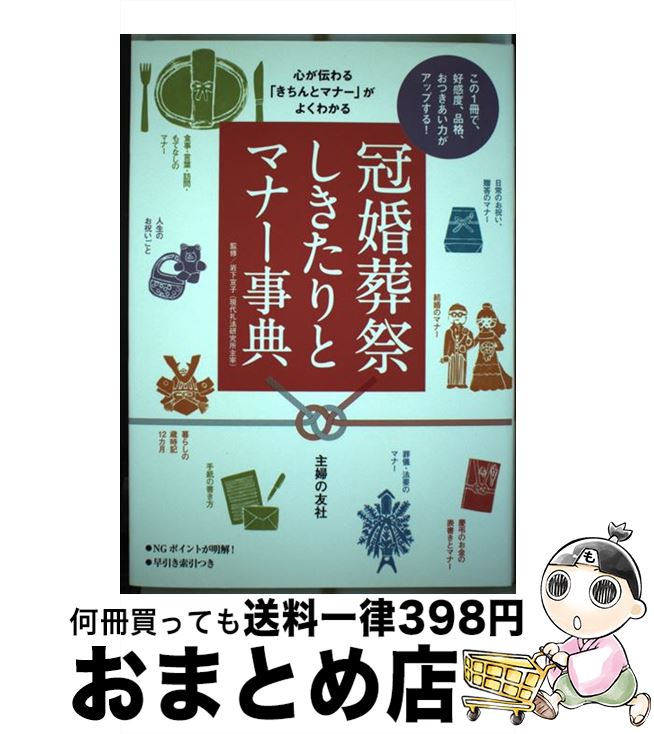 【中古】 冠婚葬祭しきたりとマナー事典 心が伝わる「きちんとマナー」がよくわかる / 岩下 宣子 / 主婦の友社 [単行本（ソフトカバー）]【宅配便出荷】