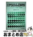 【中古】 トヨタ生産方式のIE的考察 ノン・ストック生産への展開 / 新郷重夫 / 日刊工業新聞社 [単行本]【宅配便出荷】