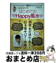 【中古】 ユミリー・はじめての・Happy風水 あなたの人生を変える魔法のインテリア / 直居 由美里 / 永岡書店 [単行本]【宅配便出荷】