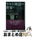 【中古】 ケルト神話の世界 上 / ヤン ブレキリアン, 田中 仁彦 / 中央公論新社 文庫 【宅配便出荷】