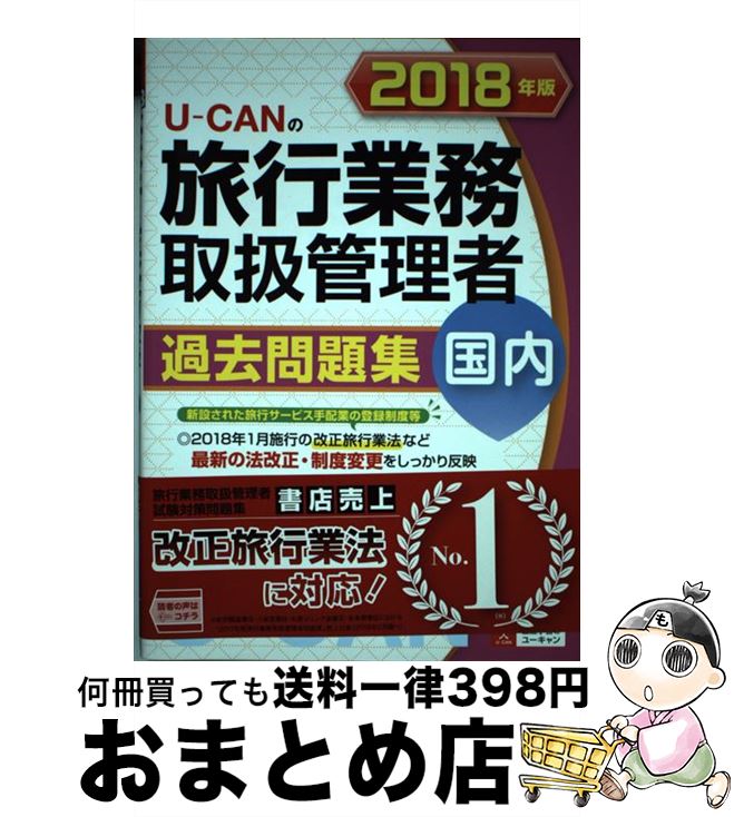 著者：ユーキャン旅行業務取扱管理者試験研究会出版社：U-CANサイズ：単行本（ソフトカバー）ISBN-10：4426610311ISBN-13：9784426610319■こちらの商品もオススメです ● 富良野・美瑛 札幌・旭山動物園 2版 / 昭文社 旅行ガイドブック 編集部 / 昭文社 [単行本（ソフトカバー）] ● 京都歩く地図帳 ’08 / 山と溪谷社 / 山と溪谷社 [ムック] ● 四国八十八所遍路 徳島・高知編 / 宮崎 忍勝, 原田 是宏 / 朱鷺書房 [単行本] ● 最新日本地図ドリル 右脳、左脳を同時活性！！ / 英知出版 / 英知出版 [単行本] ● 日帰り山あるき関西 山・高原・渓谷を楽しむ50コース / ジェイティビィパブリッシング / ジェイティビィパブリッシング [単行本] ■通常24時間以内に出荷可能です。※繁忙期やセール等、ご注文数が多い日につきましては　発送まで72時間かかる場合があります。あらかじめご了承ください。■宅配便(送料398円)にて出荷致します。合計3980円以上は送料無料。■ただいま、オリジナルカレンダーをプレゼントしております。■送料無料の「もったいない本舗本店」もご利用ください。メール便送料無料です。■お急ぎの方は「もったいない本舗　お急ぎ便店」をご利用ください。最短翌日配送、手数料298円から■中古品ではございますが、良好なコンディションです。決済はクレジットカード等、各種決済方法がご利用可能です。■万が一品質に不備が有った場合は、返金対応。■クリーニング済み。■商品画像に「帯」が付いているものがありますが、中古品のため、実際の商品には付いていない場合がございます。■商品状態の表記につきまして・非常に良い：　　使用されてはいますが、　　非常にきれいな状態です。　　書き込みや線引きはありません。・良い：　　比較的綺麗な状態の商品です。　　ページやカバーに欠品はありません。　　文章を読むのに支障はありません。・可：　　文章が問題なく読める状態の商品です。　　マーカーやペンで書込があることがあります。　　商品の痛みがある場合があります。