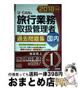 楽天もったいない本舗　おまとめ店【中古】 UーCANの国内旅行業務取扱管理者過去問題集 2018年版 / ユーキャン旅行業務取扱管理者試験研究会 / U-CAN [単行本（ソフトカバー）]【宅配便出荷】