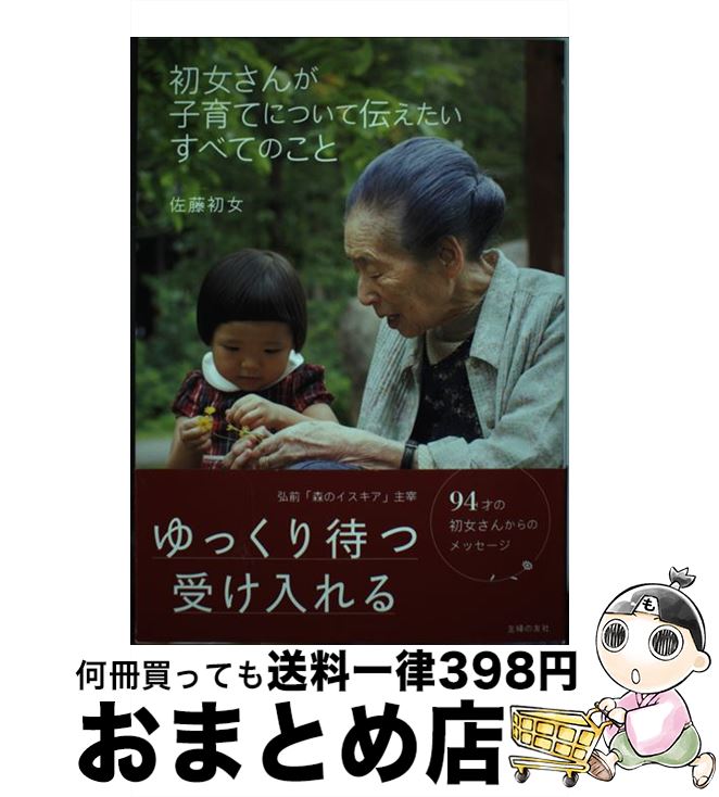 【中古】 初女さんが子育てについて伝えたいすべてのこと / 佐藤 初女 / 主婦の友社 [単行本（ソフトカバー）]【宅配便出荷】