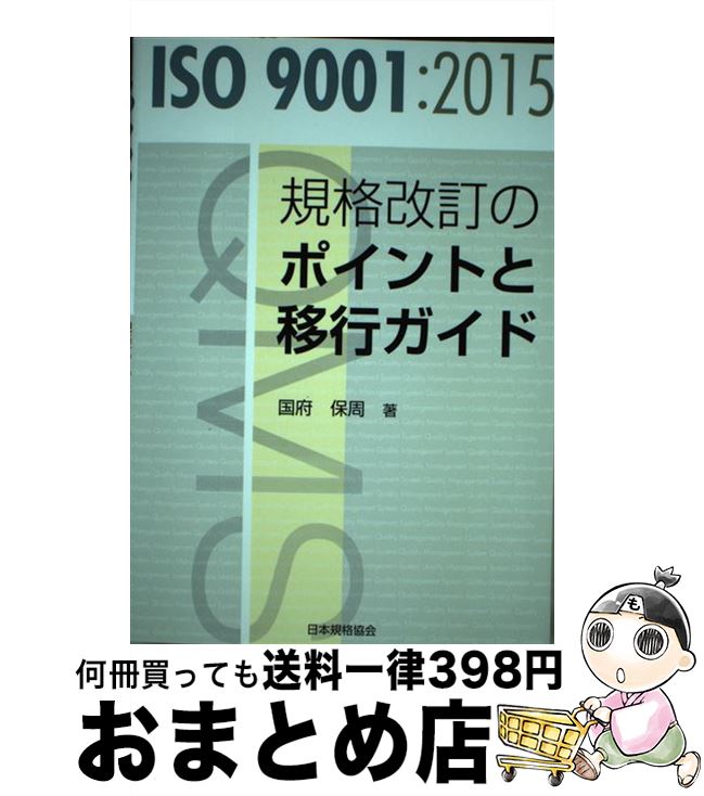 【中古】 ISO　9001：2015規格改訂のポイントと移行ガイド / 国府 保周 / 日本規格協会 [単行本（ソフトカバー）]【宅配便出荷】