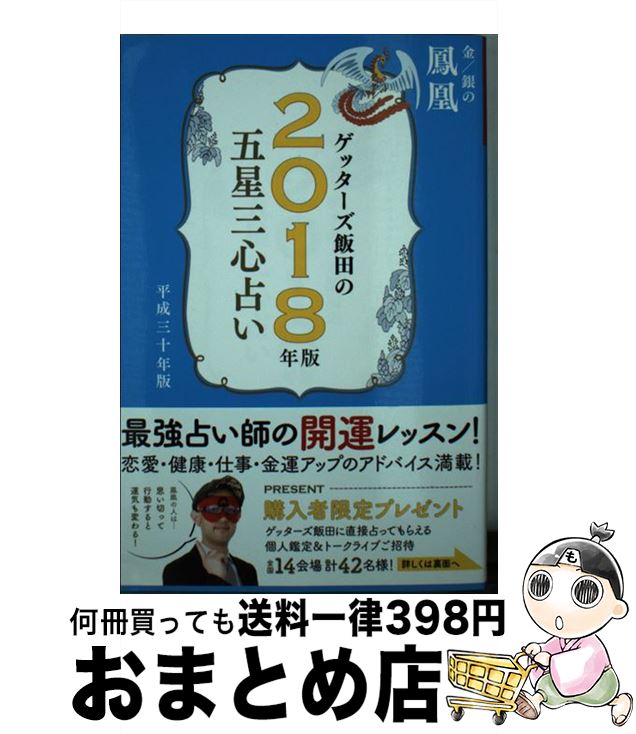 【中古】 ゲッターズ飯田の五星三心占い金／銀の鳳凰 2018年版 / ゲッターズ飯田 / セブン＆アイ出版 [単行本（ソフトカバー）]【宅配便出荷】