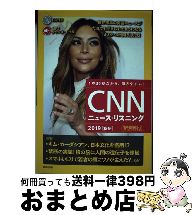 【中古】 CNNニュース・リスニング 音声＆電子書籍版付き 2019［秋冬］ / CNN English Express編 / 朝日出版社 [単行本]【宅配便出荷】