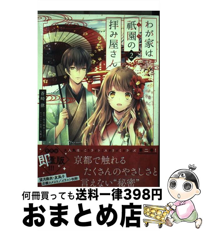 【中古】 わが家は祇園の拝み屋さん 2 / 蒼崎 律 / KADOKAWA [コミック]【宅配便出荷】