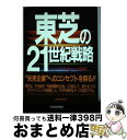 【中古】 東芝の21世紀戦略 ニューソフト化への挑戦 /