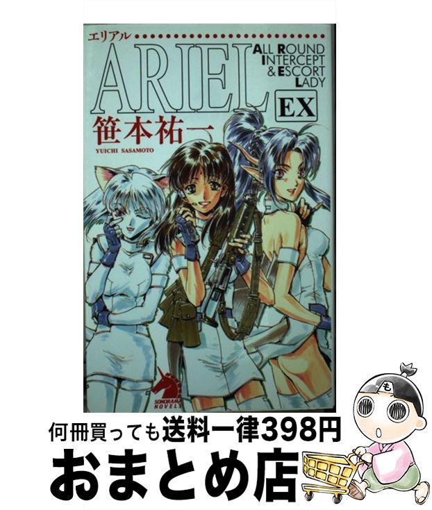 【中古】 ARIEL EX / 笹本祐一, 鈴木雅久 / 朝日新聞出版 [単行本]【宅配便出荷】