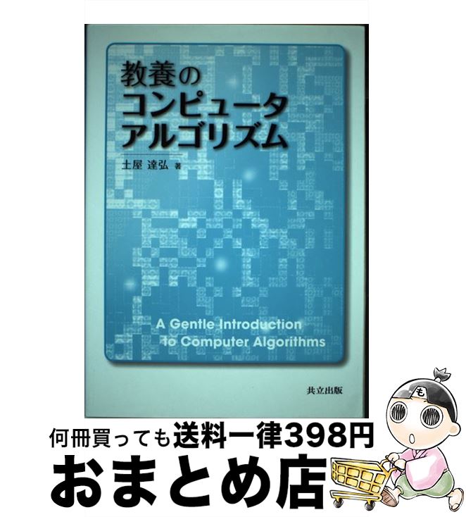 【中古】 教養のコンピュータアルゴリズム / 土屋 達弘 / 共立出版 単行本 【宅配便出荷】