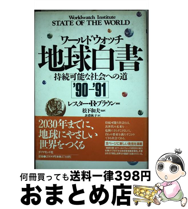 【中古】 地球白書 ’90ー’91 / レスター・R ブラウ