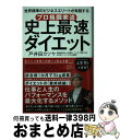 【中古】 プロ格闘家流史上最速ダイエット 世界標準のビジネスエリートが実践する / 戸井田 カツヤ / 清談社Publico [単行本（ソフトカバー）]【宅配便出荷】