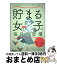 【中古】 貯まる女子の毎日の習慣 ムダなお金をかけずに幸せに暮らす / 日経WOMAN / 日経BP [単行本（ソフトカバー）]【宅配便出荷】