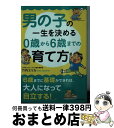 【中古】 男の子の一生を決める0歳から6歳までの育て方 / 竹内エリカ / KADOKAWA/中経出版 文庫 【宅配便出荷】