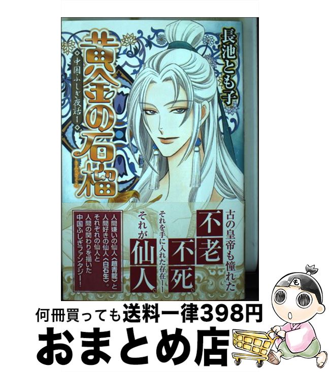 【中古】 黄金の石榴 中国ふしぎ夜話1 / 長池 とも子 / 秋田書店 [コミック]【宅配便出荷】