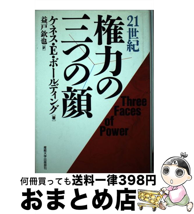 【中古】 21世紀権力の三つの顔 / ケネス・E. ボールディング, Kenneth E. Boulding, 益戸 欽也 / 産業能率大学出版部 [単行本]【宅配便出荷】