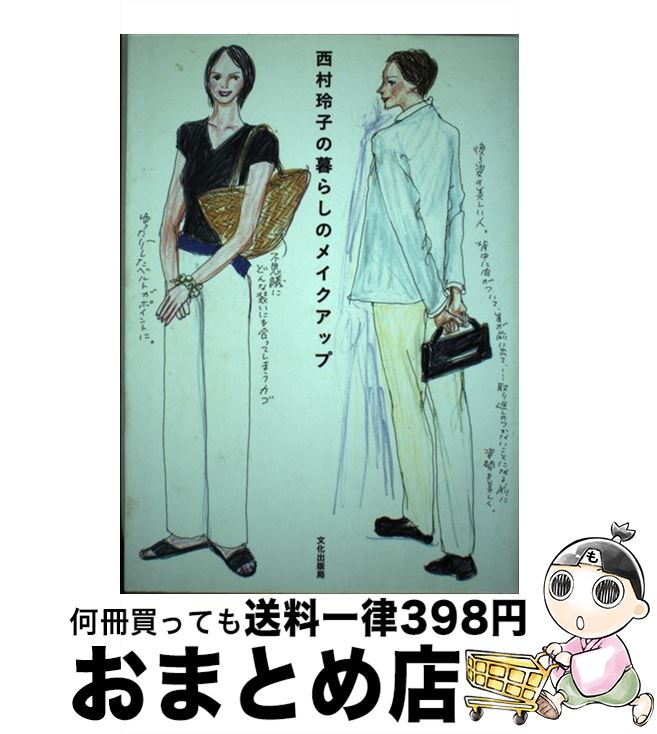 【中古】 西村玲子の暮らしのメイ