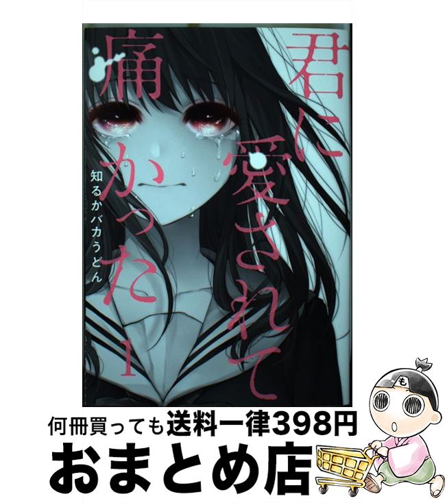 【中古】 君に愛されて痛かった 1 / 