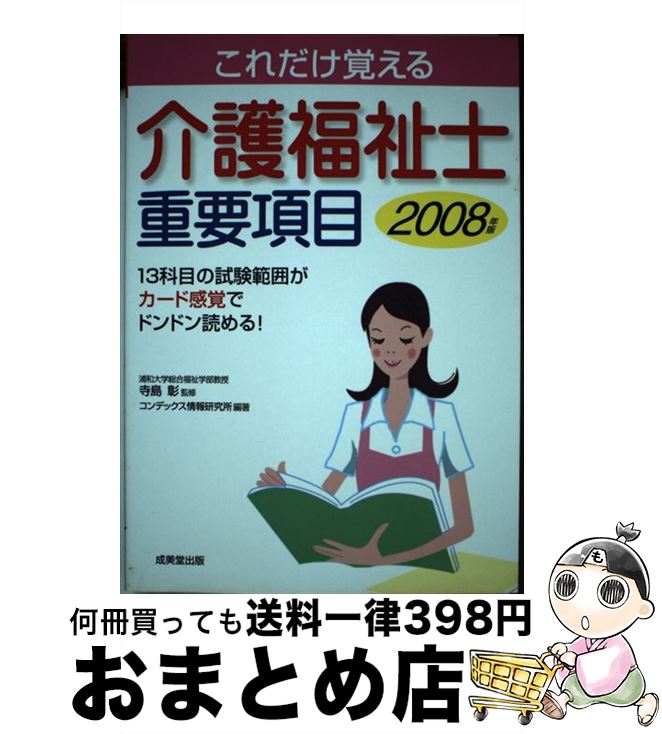 【中古】 介護福祉士重要項目 これだけ覚える 2008年版 / コンデックス情報研究所 / 成美堂出版 [単行本]【宅配便出荷】