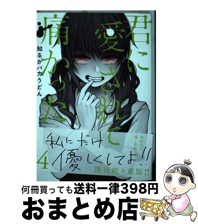 【中古】 君に愛されて痛かった 4 / 