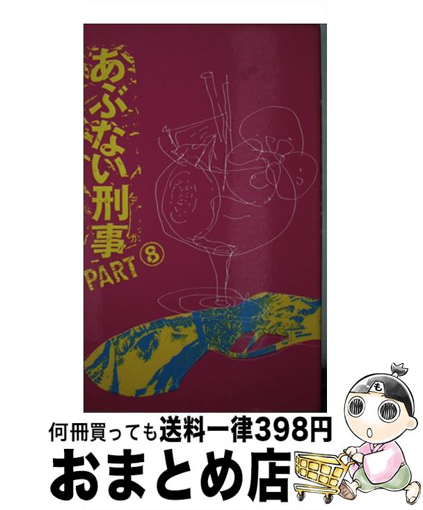 【中古】 あぶない刑事（デカ） 8 / 大貫 哲義 / 日本