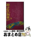 著者：大貫 哲義出版社：日本テレビ放送網サイズ：新書ISBN-10：4820387413ISBN-13：9784820387411■こちらの商品もオススメです ● OCEANS (オーシャンズ) 2021年 05月号 [雑誌] / ライトハウスメディア [雑誌] ● あぶない刑事（デカ） 7 / 大貫 哲義 / 日本テレビ放送網 [新書] ● あぶない刑事 テレビ小説 2 / 大貫 哲義 / 日本テレビ放送網 [新書] ● あぶない刑事（デカ） 1 / 大貫 哲義 / 日本テレビ放送網 [新書] ● あぶない刑事（デカ） 9 / 大貫 哲義 / 日本テレビ放送網 [新書] ● 石原裕次郎…そしてその仲間 / 植草 信和 / Jパブリッシング [単行本] ● またまたあぶない刑事 シナリオ写真集 / ワニブックス / ワニブックス [単行本] ● MEN'S Precious (メンズ・プレシャス)2022年春夏 2022年 04月号 [雑誌] / 小学館 [雑誌] ● はいからさんが通る新装版 7 / 大和 和紀 / 講談社 [コミック] ● あぶない刑事 テレビ小説 4 / 大貫 哲義 / 日本テレビ放送網 [新書] ● あぶない刑事（デカ） 6 / 大貫 哲義 / 日本テレビ放送網 [新書] ● もっとあぶない刑事（デカ） テレビ小説 2 / 大貫 哲義 / 日本テレビ放送網 [新書] ● もっとあぶない刑事（デカ） テレビ小説 4 / 大貫 哲義 / 日本テレビ放送網 [新書] ● あぶない刑事 テレビ小説 3 / 大貫 哲義 / 日本テレビ放送網 [新書] ● あぶない刑事（デカ） 5 / 大貫 哲義 / 日本テレビ放送網 [新書] ■通常24時間以内に出荷可能です。※繁忙期やセール等、ご注文数が多い日につきましては　発送まで72時間かかる場合があります。あらかじめご了承ください。■宅配便(送料398円)にて出荷致します。合計3980円以上は送料無料。■ただいま、オリジナルカレンダーをプレゼントしております。■送料無料の「もったいない本舗本店」もご利用ください。メール便送料無料です。■お急ぎの方は「もったいない本舗　お急ぎ便店」をご利用ください。最短翌日配送、手数料298円から■中古品ではございますが、良好なコンディションです。決済はクレジットカード等、各種決済方法がご利用可能です。■万が一品質に不備が有った場合は、返金対応。■クリーニング済み。■商品画像に「帯」が付いているものがありますが、中古品のため、実際の商品には付いていない場合がございます。■商品状態の表記につきまして・非常に良い：　　使用されてはいますが、　　非常にきれいな状態です。　　書き込みや線引きはありません。・良い：　　比較的綺麗な状態の商品です。　　ページやカバーに欠品はありません。　　文章を読むのに支障はありません。・可：　　文章が問題なく読める状態の商品です。　　マーカーやペンで書込があることがあります。　　商品の痛みがある場合があります。