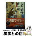 【中古】 入り婿侍商い帖 凶作年の騒乱 1 / 千野 隆司 / KADOKAWA 文庫 【宅配便出荷】