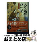 【中古】 入り婿侍商い帖 凶作年の騒乱　1 / 千野 隆司 / KADOKAWA [文庫]【宅配便出荷】