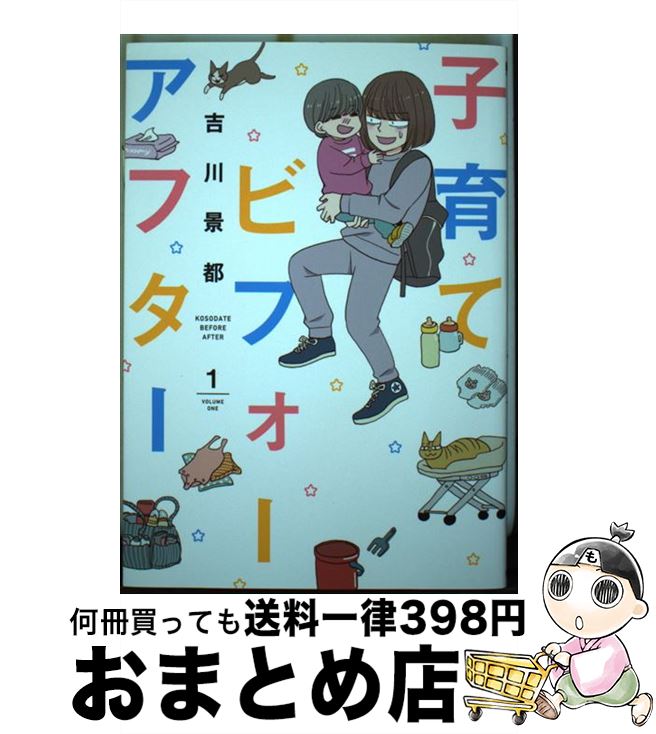 【中古】 子育てビフォーアフター 1 / 吉川 景都 / 新潮社 [コミック]【宅配便出荷】