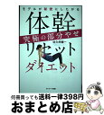 【中古】 体幹リセットダイエット究極の部分やせ モデルが秘密にしたがる / 佐久間健一 / サンマーク出版 単行本（ソフトカバー） 【宅配便出荷】