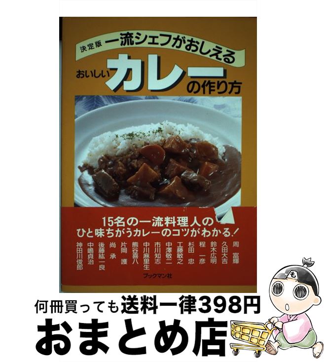 【中古】 一流シェフがおしえるおいしいカレーの作り方 決定版 / 周 富輝 / ブックマン社 単行本 【宅配便出荷】