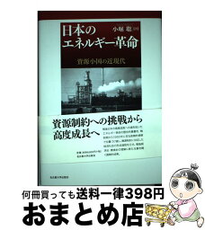 【中古】 日本のエネルギー革命 資源小国の近現代 / 小堀 聡 / 名古屋大学出版会 [単行本]【宅配便出荷】