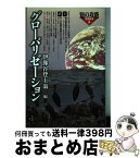 【中古】 グローバリゼーション / 伊豫谷 登士翁 / 作品社 [単行本]【宅配便出荷】