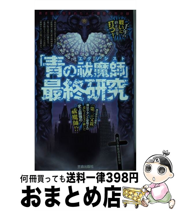 【中古】 「青の祓魔師」最終研究 青き焔に包まれた人と悪魔の黙示録 / 青エク悪魔調査委員会 / 笠倉出版社 単行本 【宅配便出荷】