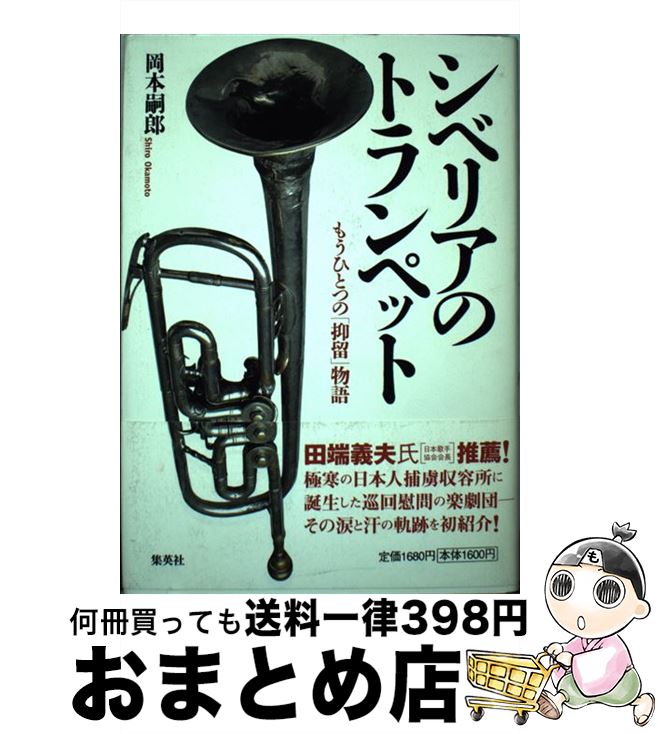 【中古】 シベリアのトランペット / 岡本 嗣郎 / 集英社 [単行本]【宅配便出荷】