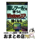【中古】 「隠しツール」を使うとWindows XPに強くなる 達人のカスタマイズテクニックからシステム設定のトリ / 武井 一巳 / メディア・テック出版 [...