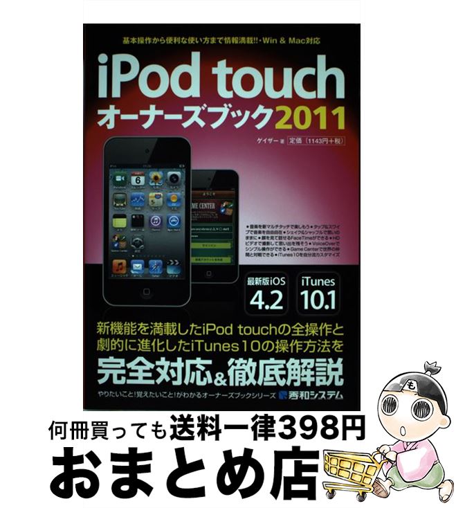 【中古】 iPod　touchオーナーズブック 2011 / ゲイザー / 秀和システム [単行本]【宅配便出荷】