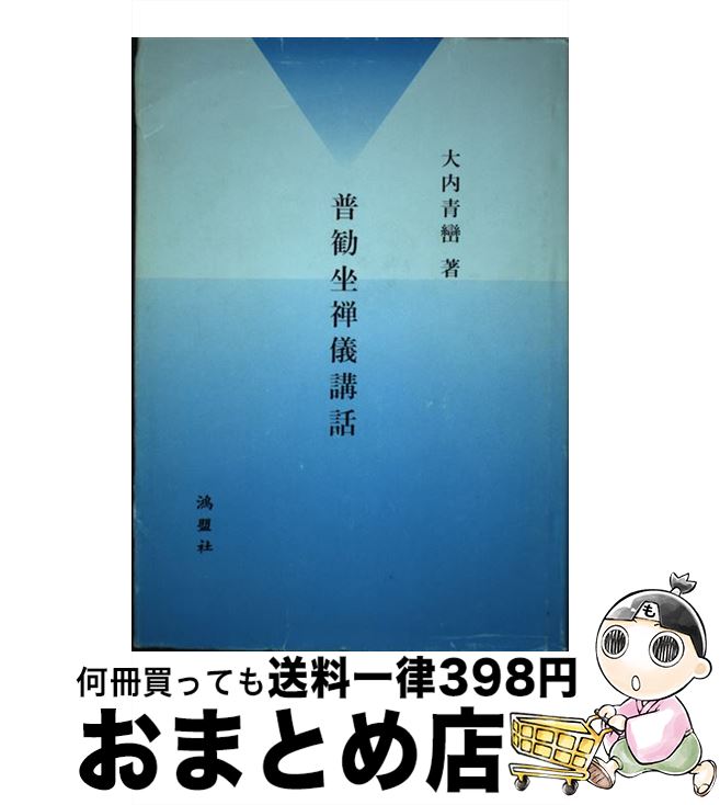 【中古】 普勧坐禅儀講話 改訂新版 / 大内青巒 / 鴻盟社 [単行本]【宅配便出荷】