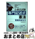 【中古】 公務員試験専門記述式憲法答案完成ゼミ 東京都ほか地方上級・国税専門官・裁判所・国家総合職 / 資格試験研究会 / 実務教育出版 [単行本(ソフトカバー...